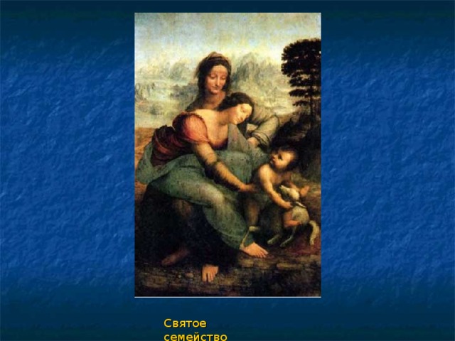 Святое семейство 