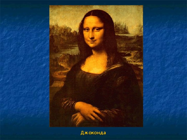 Джоконда 