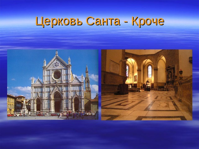 Церковь Санта - Кроче 