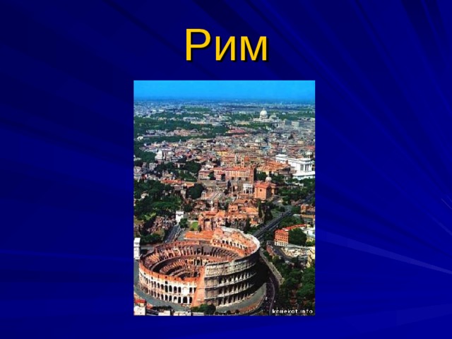 Рим 
