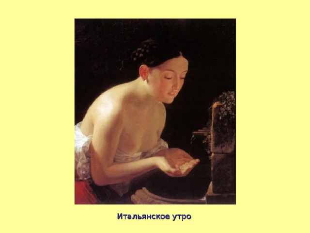 Итальянское утро 