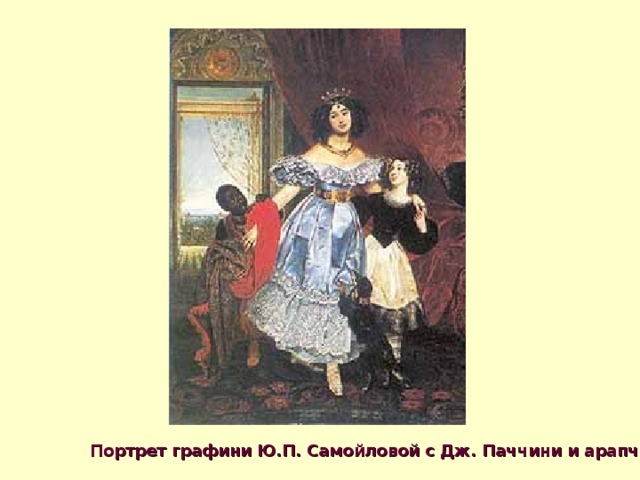 Портрет графини Ю.П. Самойловой с Дж. Паччини и арапчонком. 