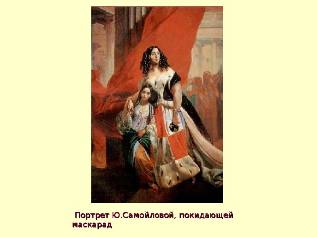 Портрет Ю.Самойловой, покидающей маскарад 