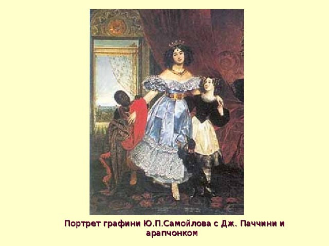  Портрет графини Ю.П.Самойлова с Дж. Паччини и арапчонком 