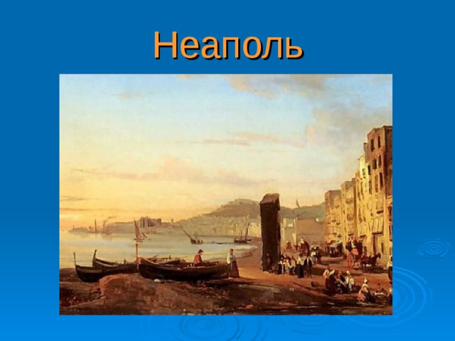 Неаполь 