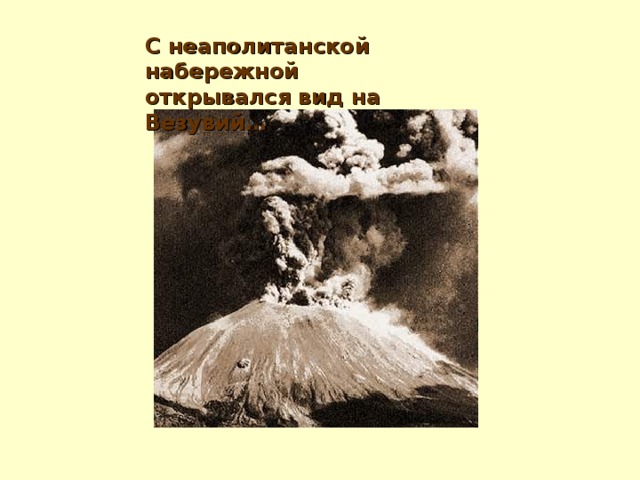 С неаполитанской набережной открывался вид на Везувий… 