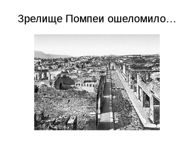Зрелище Помпеи ошеломило… 