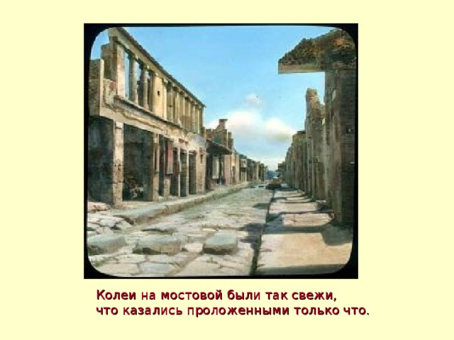 Колеи на мостовой были так свежи, что казались проложенными только что. 