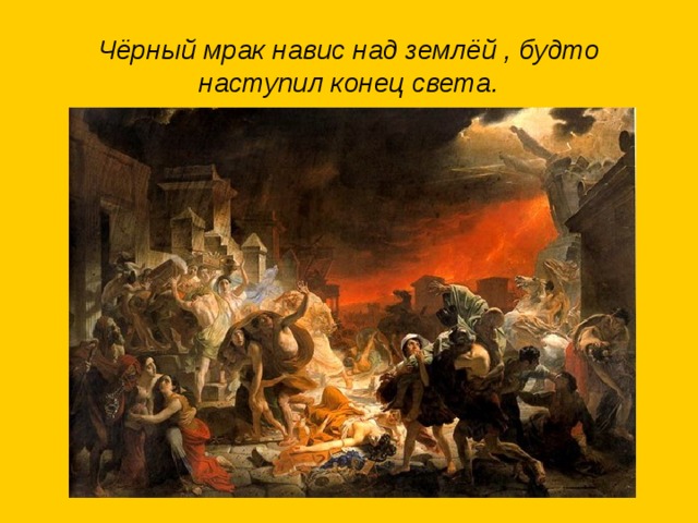 Чёрный мрак навис над землёй , будто наступил конец света. 