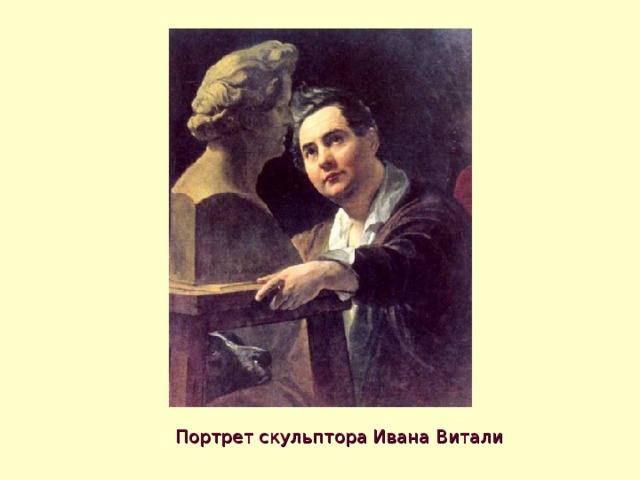 Портрет скульптора Ивана Витали 
