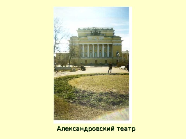 Александровский театр 