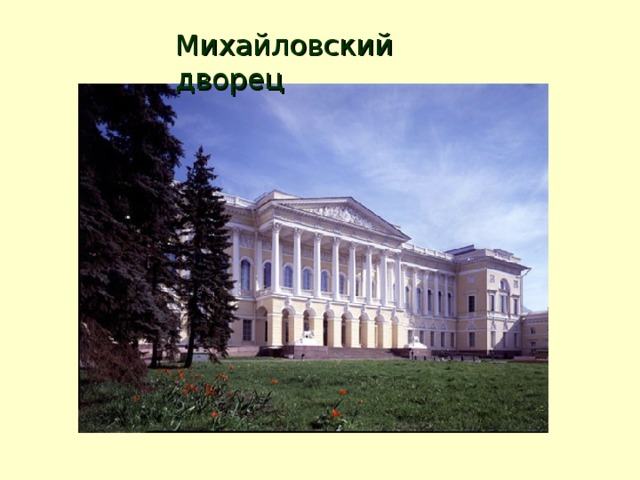 Михайловский дворец 