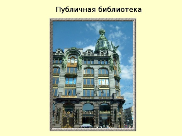Публичная библиотека 