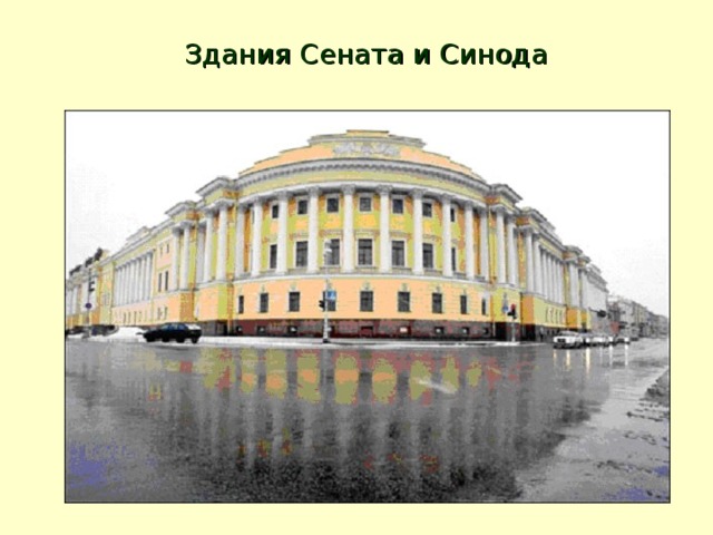 Здания Сената и Синода 