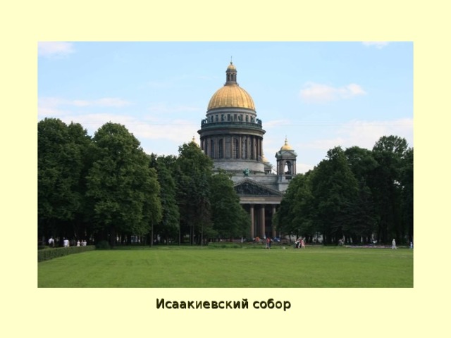 Исаакиевский собор 