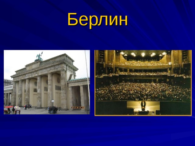 Берлин 