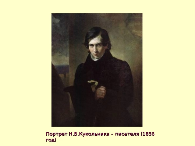 Портрет Н.В.Кукольника – писателя (1836 год) 
