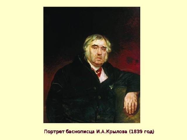 Портрет баснописца И.А.Крылова (1839 год) 