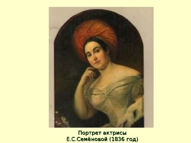 Портрет актрисы Е.С.Семёновой (1836 год) 