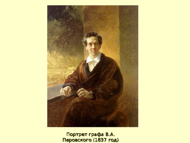 Портрет графа В.А. Перовского (1837 год) 
