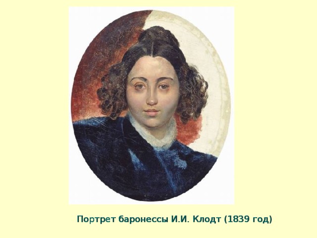 Портрет баронессы И.И. Клодт (1839 год) 