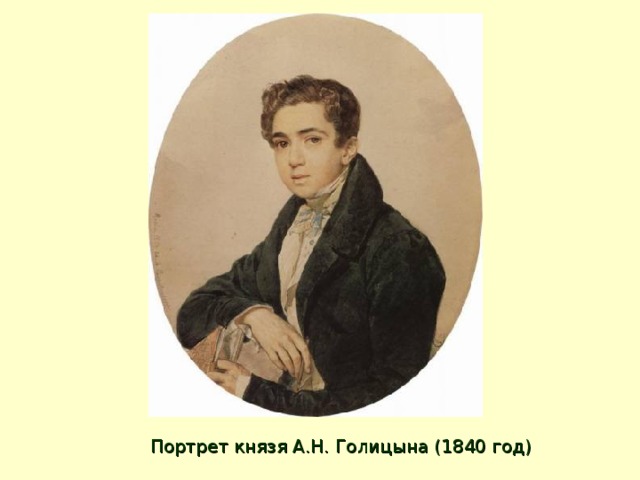 Портрет князя А.Н. Голицына (1840 год) 