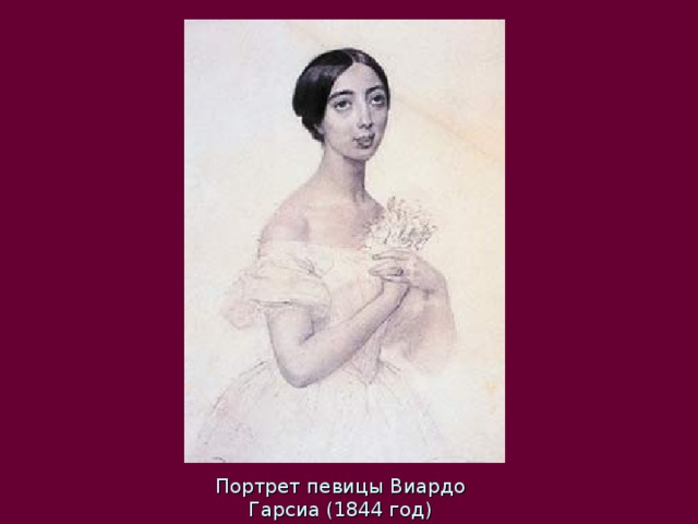 Портрет певицы Виардо Гарсиа (1844 год) 