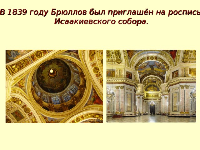 В 1839 году Брюллов был приглашён на роспись  Исаакиевского собора. 