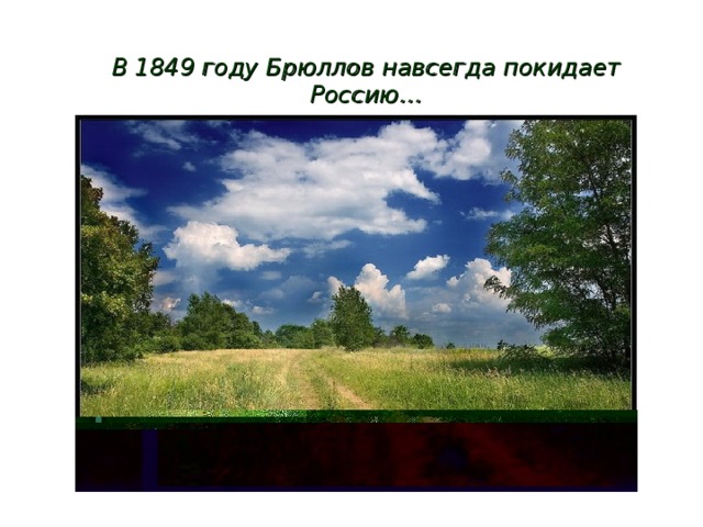 В 1849 году Брюллов навсегда покидает Россию… 