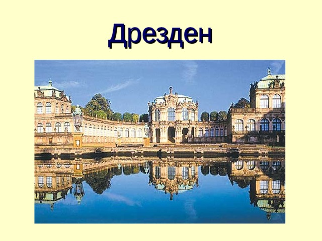 Дрезден 
