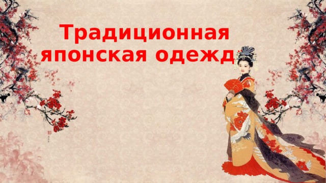 Традиционная японская одежда   