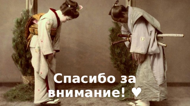 Спасибо за внимание! ♥ 
