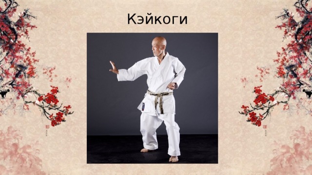 Кэйкоги Кэйкоги – костюм, состоящий из рубахи и свободных штанов, надевается при занятиях японскими боевыми искусствами – айкидо, дзюдо и т.д. Часто его называют кимоно, что неправильно.  