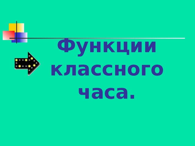 Функции классного часа. 