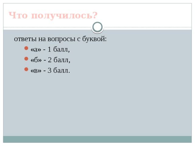 Что получилось? ответы на вопросы с буквой: «а» - 1 балл, «б» - 2 балл, «в» - 3 балл. 