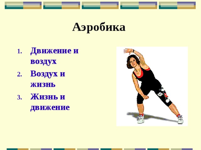 Аэробика  Движение и воздух Воздух и жизнь Жизнь и движение 