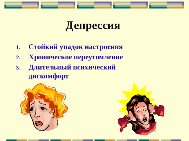 Депрессия  Стойкий упадок настроения Хроническое переутомление Длительный психический дискомфорт 
