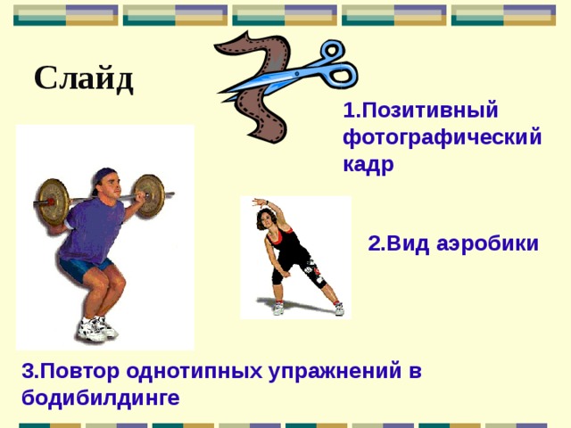 Слайд  1.Позитивный фотографический кадр 2.Вид аэробики 3.Повтор однотипных упражнений в бодибилдинге 