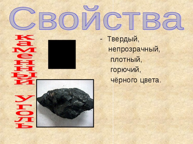 Твердый,  непрозрачный,  плотный,  горючий,  чёрного цвета. 