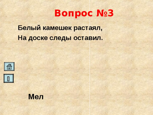 Вопрос №3 Белый камешек растаял, На доске следы оставил.   Мел   