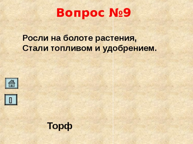 Вопрос №9 Росли на болоте растения, Стали топливом и удобрением.   Торф   