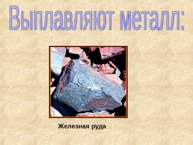 Железная руда 