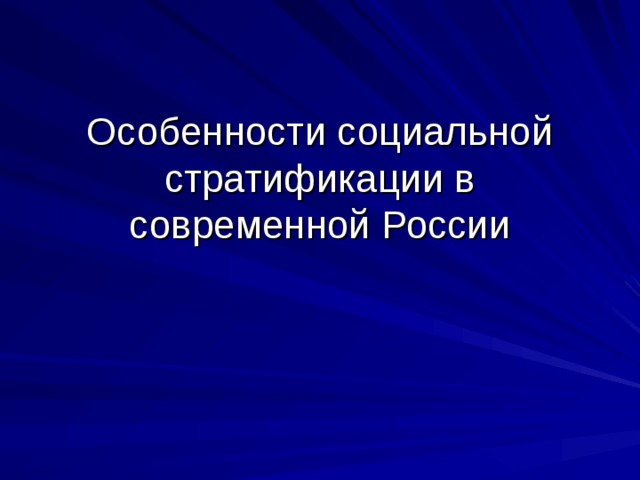 Особенности социальной стратификации в современной России 