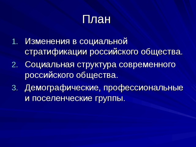 План Изменения в социальной стратификации российского общества. Социальная структура современного российского общества. Демографические, профессиональные и поселенческие группы.   