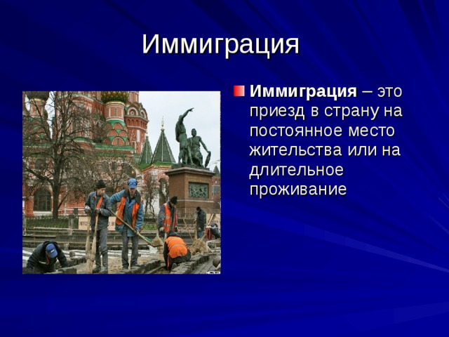 Иммиграция Иммиграция – это приезд в страну на постоянное место жительства или на длительное проживание 