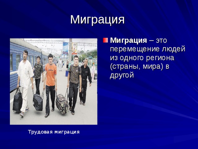 Миграция Миграция – это перемещение людей из одного региона (страны, мира) в другой Трудовая миграция 