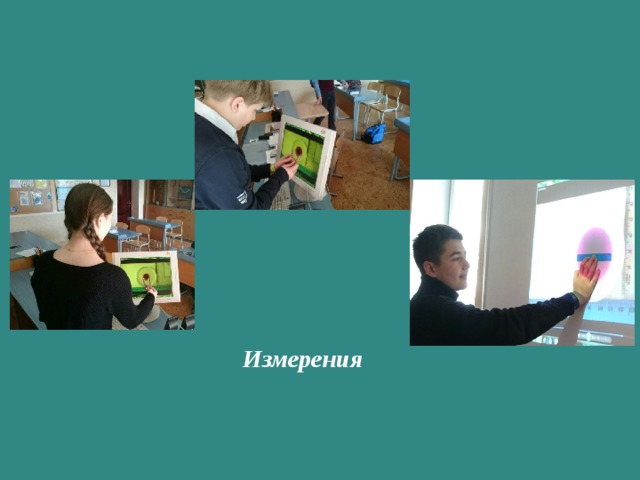 Измерения 