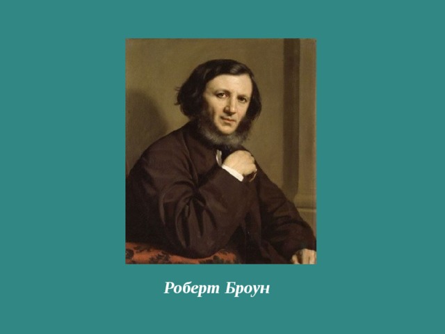 Роберт Броун 