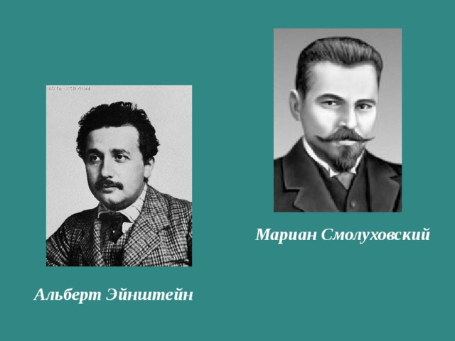 Мариан Смолуховский Альберт Эйнштейн 