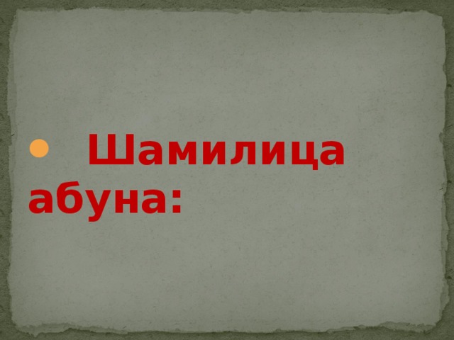   Шамилица абуна: 